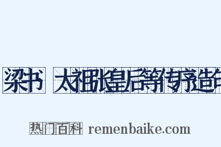 梁书·太祖张皇后等传序造句是什么意思的图片